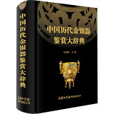 中国历代金银器鉴赏大辞典 9787517609797