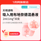 [天晴速畅] 吸入用布地奈德混悬液 2ml:1mg*30支/盒 1盒装