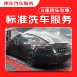 京东标准洗车服务 5座轿车专享 单次