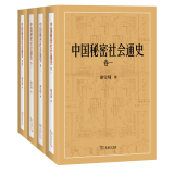 中国秘密社会通史（全4卷） 9787100229111