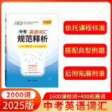 天利38套 新课标中考考试说明英语词汇规范释析 全国各省市通用 题例 辨析 用法 短语 音标 释义 2025版  中考英语词汇 规范释析