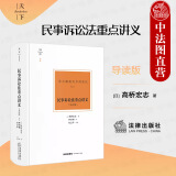 正版 天下·博观 民事诉讼法重点讲义 导读版 上 高桥宏志 法律社 民诉理论研究 民诉常备工具书教学参考用书 民诉经典译著 审判权的界限 辩论主义