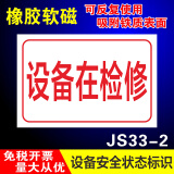 睿俊设备状态标识牌维修中故障软磁性橡胶标识牌可重复使用警示牌 设备在检修JS33-2 30x15cm