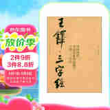 中国历代书法名家作品集字 王铎三字经
