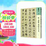 人美书谱 草书 明 文徵明 草书千字文