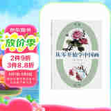 写意牡丹/从零开始学中国画
