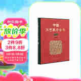 中国工艺美术全集 技艺卷2 染织篇