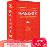 【二手8成新】现代汉语词典 第六版 商务印书馆9787100084673