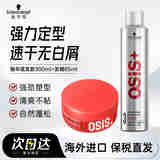 施华蔻（Schwarzkopf）专业OSIS刚劲定型发胶喷雾 强力干胶清爽速干持久塑形碎发整理 【套装】发胶300ml+随意发蜡85ml