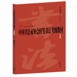 中国书法家协会软笔书法考级教材（专业版）\/中国书法家协会书法考级教材系列 东方出版中心