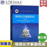 天津大学 物理化学解题指南第三版 高等教育出版社 刘俊吉李松林物理化学第六版教材
