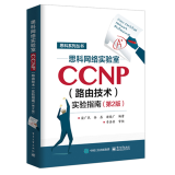 思科网络实验室CCNP（路由技术）实验指南 第2版 CCNP认证考试教材书籍