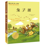 新蕾—国际大奖小说·注音版--兔子坡