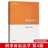 刑事诉讼法学 第四版 马克思主义理论研究和建设工程重点教材 马工程系列教材书籍