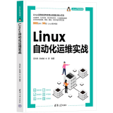 Linux自动化运维实战 吴光科 Linux运维实战参考书 清华大学出版