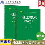 贾贵玺 电工技术电工学I+学习辅导与习题解答 第五版第5版 高等学校工科非电类专业教材及同步习题集