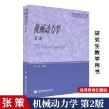 机械动力学 第二版2版 张策  研究生教学用书  高等教育出版社
