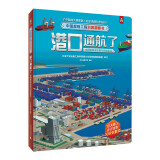 中国超级工程科普翻翻书:港口通航了(中国超级深水港与货轮航运)