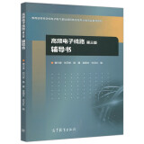 高频电子线路辅导书 第三版 第3版 曾兴雯 刘乃安 高等教育出版社