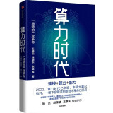 算力时代 王晓云 段晓东 张昊等著 中信出版集团 SK