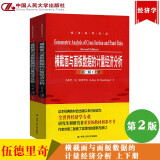 横截面与面板数据的计量经济分析 伍德里奇 第二版第2版 上下册中文版 