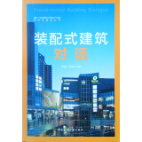 装配式建筑对话/落实中央城市工作会议系列·装配式建筑丛书