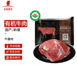 天莱香牛【烧烤季】 国产新疆 有机原切牛腿肉500g 谷饲排酸生鲜冷冻牛肉