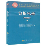 分析化学 下册 第4版第四版 面向21世纪课程教材 华中师范大学 等 编 分析化学教材教程