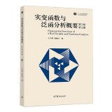 实变函数与泛函分析概要（第5版）（第2册） 王声望，郑维行 高等教育出版社