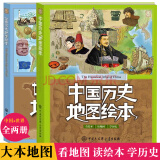 世界+中国历史地图绘本全两册 写给儿童的中国历史故事 儿童地理科普百科