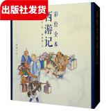 彩绘全本西游记 1函2册 古本线装 清代工笔彩绘人物连环画作品集 古典小说绣像【三希堂藏书】