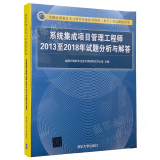 软考 系统集成项目管理工程师20132018年试题分析与解答 配套辅导用书