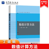 数值计算方法丁丽娟程杞元高等教育出版社高等学校教材高教版