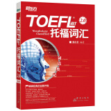 新东方 词以类记：TOEFL iBT词汇 托福 张红岩