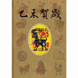 乙未贺岁