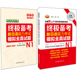 终极备考 新日语能力考试N1模拟全真试题（详解白金版 套装共2册）
