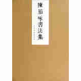 陈笳咏书法集