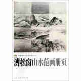 溥松窗山水范画册页/中国高等艺术院校教学范本