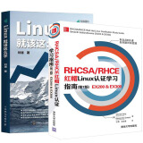 包邮Linux就该这么学 刘遄+RHCSA/RHCE 红帽Linux认证学习指南