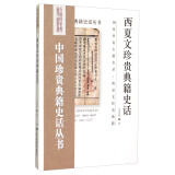 中国珍贵典籍史话丛书：西夏文珍贵典籍史话