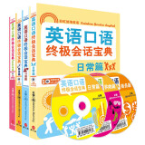 英语口语终极会话宝典：商务篇+日常篇+购物篇+习语篇（套装全四册，附动感双语MP3光盘）