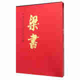 中国近现代名家画集：梁书
