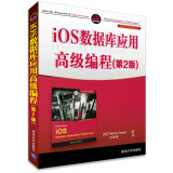 IOS数据库应用高级编程（第2版）