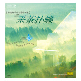 纯音乐 中国钢琴曲之诗情画意 采茶扑蝶 黑胶唱片LP