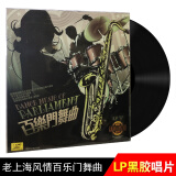 老上海 百乐门舞曲 LP黑胶唱片 华尔兹 探戈 留声机12寸黑胶碟片