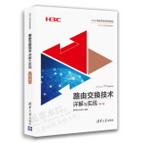 路由交换技术详解与实践 第4卷 H3CNE认证官方教程书籍