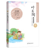 中国名家名作少年儿童文学阅读：叶圣陶童话故事精选 稻草人 小白船 书的夜话 青少年儿童文学