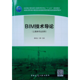 BIM技术导论（土建类专业适用）