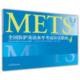 医护英语水平考试应试指南4 METS办公室编 高等教育出版社 METS证书METS四级考试指