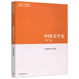 包邮 2018中国美学史 第二版 第2版 中国美学史编写组 张法 马克思主义理论研究和建设工程重点教
